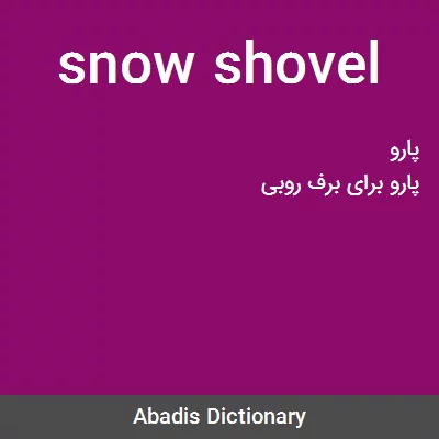 معنی snow shovel